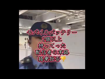 ホモと見る成田空港で大暴れする迷惑系配信者