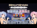 【ナイトレイン】勝つための考察会 第5回 マリス編【琴葉姉妹実況】