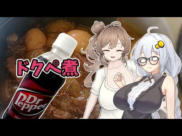 あかりちゃんとドクペ煮♡