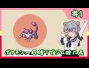 【ポケモンFRLG】縛六花のラッタ一匹旅 Part.1【準備編】