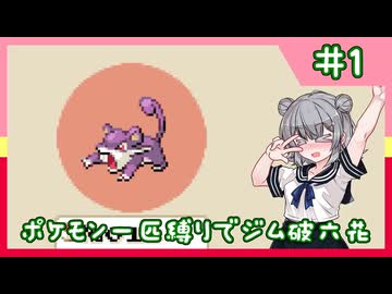 【ポケモンFRLG】縛六花のラッタ一匹旅 Part.1【準備編】