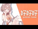 【MYCOEIROINK】紹介PV/ちいさい体にでっかい頑張り！【好好好】
