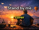 Stand by me ( cover )