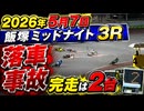 2026/5/7 飯塚オート 3R  落車事故　【完走2台で3連単3連複は払い戻し】　#飯塚オート #落車事故 #事故