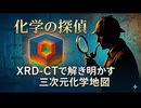 化学の探偵：XRD-CTで解き明かす物質の三次元化学地図