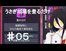 【OVER THE TOWER】うさぎが塔を登るだけ#05【ボイロ実況】