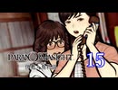 【初見】＃15 パラノマサイト FILE38 伊勢人魚物語を実況プレイ！