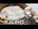 釣れなくても料理！水晶餃子！【VOICEROIDキッチン】