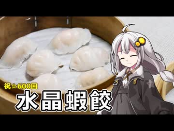釣れなくても料理！水晶餃子！【VOICEROIDキッチン】