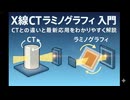 X線CTラミノグラフィ入門｜CTとの違いと最新応用をわかりやすく解説