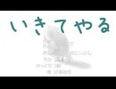 いきてやる /  やみのおねえさん　歌ってみた【K影】