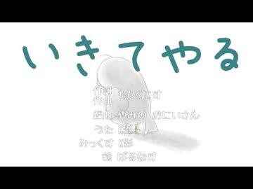 いきてやる /  やみのおねえさん　歌ってみた【K影】
