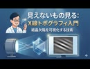見えないものを見る：X線トポグラフィ(XRT)入門【結晶欠陥を可視化する技術】
