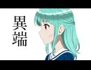 異端　feat.重音テト