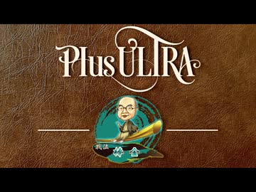 棒金【戦法PLUS ULTRA!!】