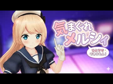 【MMD艦これ】ジャーヴィスひとりで気まぐれメルシィ