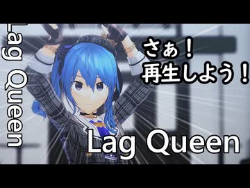 【MMDホロライブ】Lag Queen【星街すいせい】