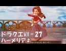 ＤＱ７ボイロ実況＃27　ハーメリア②