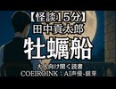 【怪談】田中貢太郎『牡蠣船』AI声優-銀芽 大人向け聞く読書 囁き低音ボイス 寝落ちASMR オーディオブック