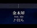練習用カラオケ♬ 金木犀 feat.Ado - くじら 【ガイドメロディ付】 インスト, BGM, 歌詞 ふりがな