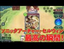 ソニックアーチャー・セルウィン最高の瞬間2026！！！