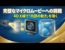 【完璧なマイクロムービーへの挑戦】4D X線で“ミクロの内部の動き”を覗く