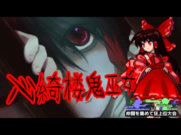 【MUGEN】トリックガンナー真琴VSガンドロイド・ルイス　仲間を集めて狂上位大会　後夜祭Part1