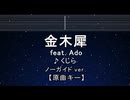 カラオケ♬ 金木犀 feat.Ado - くじら 【ガイドメロディなし】 インスト, 歌詞 ふりがな