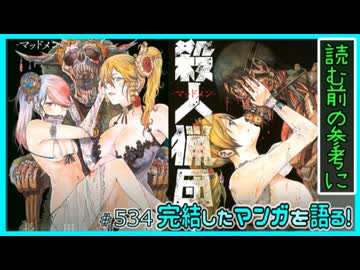 ｢殺人猟団-マッドメン-｣読む前に・読んだ後で【漫画マンガ語る[534]】