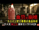 【1981年】『スペイン史上最悪の中毒事件』解説　オリーブオイルが高騰する中、突然現れた激安オイル。しかしそのオイルには絶対に飲んではいけない成分が入っており…