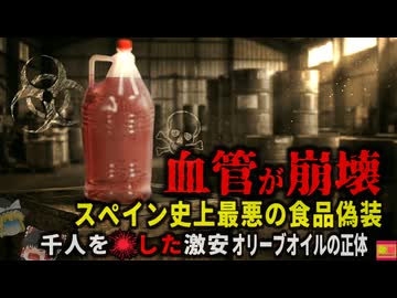 【1981年】『スペイン史上最悪の中毒事件』解説　オリーブオイルが高騰する中、突然現れた激安オイル。しかしそのオイルには絶対に飲んではいけない成分が入っており…