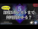 【ナイトレイン】深度5カンストまで何時間かかる？ part.1