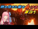 【ARMORED CORE VI FIRES OF RUBICON】燃え尽きた星を駆ける#31【VOICEROID実況】