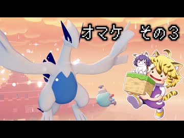 [ゆっくり実況]　ポケとらぽ　オマケ　その3