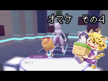 [ゆっくり実況]　ポケとらぽ　オマケ　その4