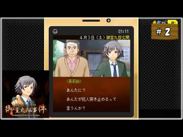 #2 探偵・癸生川凌介事件譚 Vol.17 御堂丸邸事件【女性実況】【NSW】