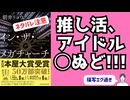 #218 本屋大賞2026朝井リョウ先生小説「イン・ザ・メガチャーチ」ネタバレ感想編：「推し活」という信仰を仕掛ける側と、のめり込む側。視野を狭めることでしか得られない幸福と救いなき時代の生存戦略