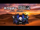 やりなおし開拓記#44