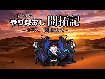 やりなおし開拓記#44