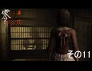 【零～紅い蝶～リメイク】羽化解除→15秒後→再羽化【ネタバレあり】