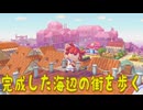 【ぽこあポケモン】＃２６　海辺の町がなんとなく完成しました。
