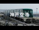 【駅名記憶】初音ミクが「Life Goes On」の曲で、神戸新交通ポートライナーの駅名を歌います。