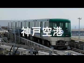 【駅名記憶】初音ミクが「Life Goes On」の曲で、神戸新交通ポートライナーの駅名を歌います。