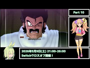 【Switchクロスオフ開催告知】メスメスガキガキのDBTB Part10【ドラゴンボールザブレイカーズ】