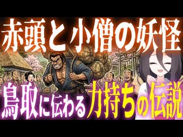 【妖怪解説】伝説の力持ち『赤頭と小僧の妖怪』【VOICEROID解説】