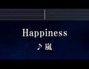 練習用カラオケ♬ Happiness - 嵐 【ガイドメロディ付】 インスト, BGM, 歌詞 ふりがな