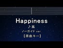 カラオケ♬ Happiness - 嵐 【ガイドメロディなし】 インスト, 歌詞 ふりがな