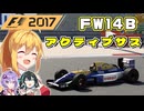 【F1 2017】弦巻マキはF1名車に救われたい！ Williams Renault FW14B 【VOICEROID・VOICEPEAK実況】