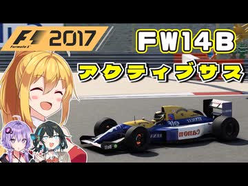【F1 2017】弦巻マキはF1名車に救われたい！ Williams Renault FW14B 【VOICEROID・VOICEPEAK実況】