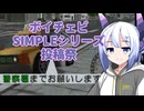 【THE タクシー】タクシーの運ちゃんNo.7【ボイチェビSIMPLEシリーズ投稿祭 in 二週間投稿祭投稿祭】